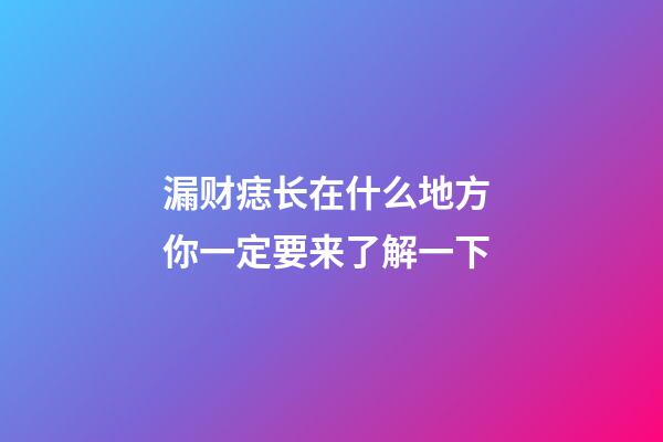 漏财痣长在什么地方 你一定要来了解一下